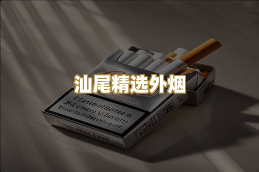 汕尾精选外烟