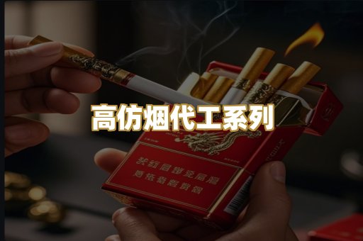 高仿烟代工系列
