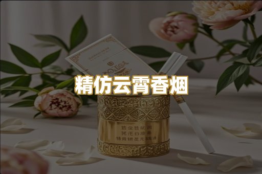 精仿云霄香烟