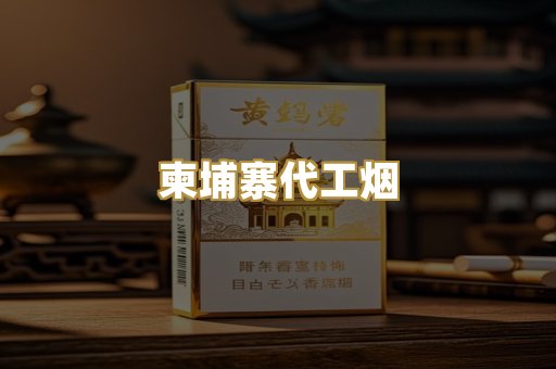 柬埔寨代工烟